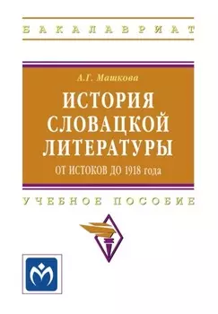 История словацкой литературы (от истоков до 1918 года)