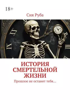 История смертельной жизни. Прошлое не отставит тебя…
