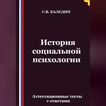 История социальной психологии. Аттестационные тесты с ответами