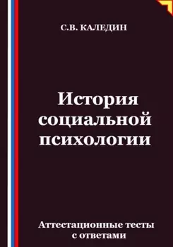История социальной психологии. Аттестационные тесты с ответами