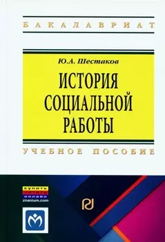 История социальной работы