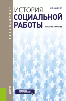 История социальной работы. (Бакалавриат). Учебное пособие.