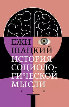 История социологической мысли. Том 1