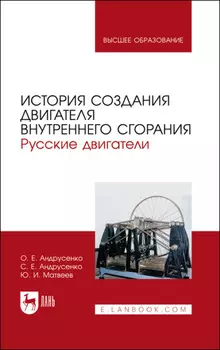 История создания двигателя внутреннего сгорания. Русские двигатели