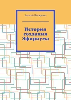 История создания Эфириума