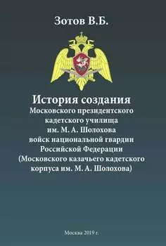 История создания Московского президентского кадетского училища им. М. А. Шолохова войск национальной гвардии Российской Федерации (Московского казачьего кадетского корпуса им. М. А. Шолохова)