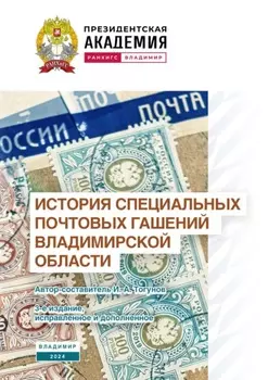 История специальных почтовых гашений Владимирской области