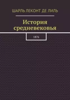 История средневековья. 1876