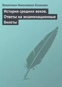 История средних веков. Ответы на экзаменационные билеты