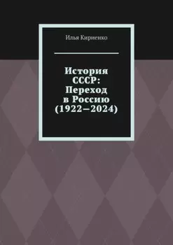 История СССР: Переход в Россию (1922—2024)