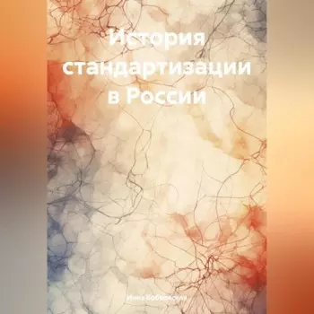 История стандартизации в России
