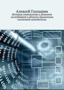 История становления и развития исследований в области применения системной методологии
