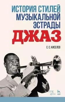 История стилей музыкальной эстрады. Джаз. Учебно-методическое пособие
