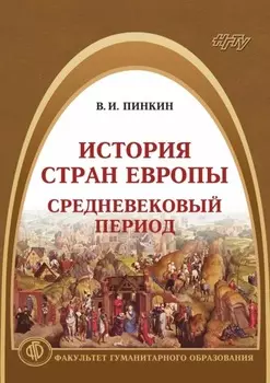 История стран Европы. Средневековый период