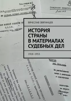 История страны в материалах судебных дел. 1918—1953