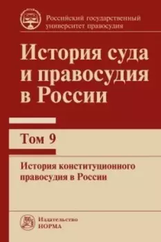 История суда и правосудия в России. История конституционного правосудия в России. Том 9