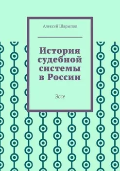 История судебной системы в России. Эссе