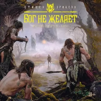 История свидетеля. Книга 1. Бог не желает