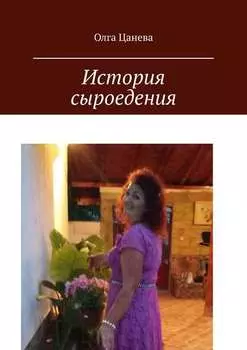 История сыроедения. Мое питание сыроеда