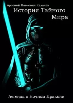 История Тайного Мира. Легенда о Ночном Драконе