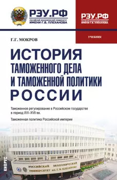 История таможенного дела и таможенной политики России. (Бакалавриат, Специалитет). Учебник.