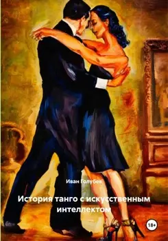 История танго с искусственным интеллектом