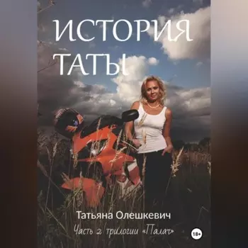 История Таты