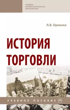 История торговли