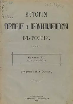 История торговли и промышленности в России. Том 2
