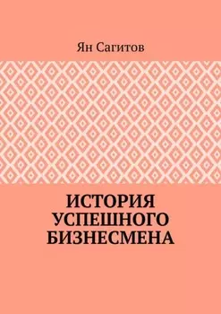 История успешного бизнесмена