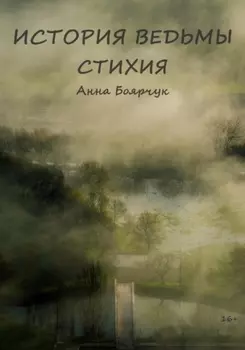 История Ведьмы. Стихия
