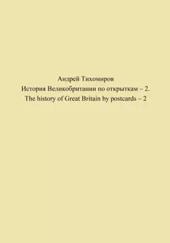 История Великобритании по открыткам – 2. The history of Great Britain by postcards – 2