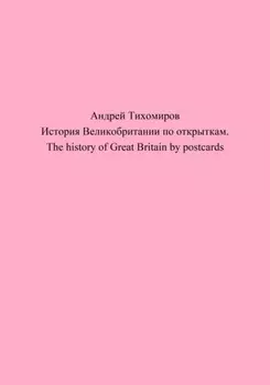 История Великобритании по открыткам. The history of Great Britain by postcards