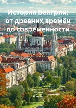 История Венгрии: от древних времён до современности