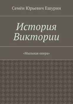 История Виктории. «Мыльная опера»