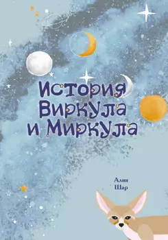 История Виркула и Миркула