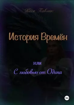 История Времён или с любовью от Одина
