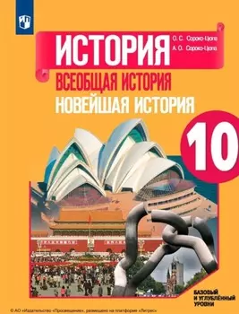 История. Всеобщая история. Новейшая история. 10 класс. Базовый и углублённый уровни