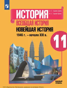 История. Всеобщая история. Новейшая история, 1946 г. – начало XXI в. 11-й класс. Базовый уровень