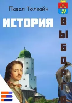 История Выборга