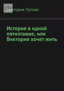 История в одной пятиэтажке, или Виктория хочет жить