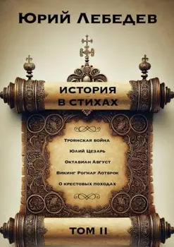 История в Стихах Том 2. Том 2