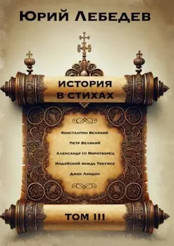 История в стихах. Том 3