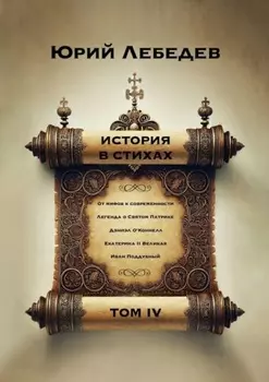 История в стихах. Том 4