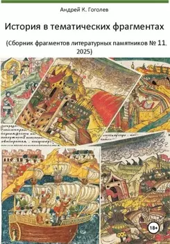 История в тематических фрагментах (Сборник фрагментов литературных памятников 11, 2025)