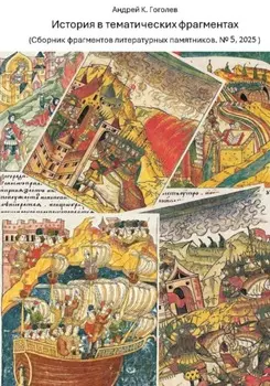 История в тематических фрагментах. Сборник фрагментов литературных памятников 5, 2025