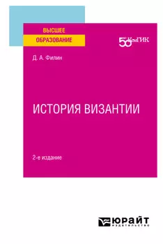 История византии 2-е изд. Учебное пособие для вузов