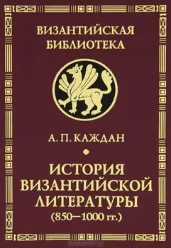 История византийской литературы (850-1000 гг.)