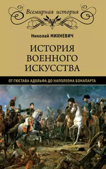 История военного искусства от Густава Адольфа до Наполеона Бонапарта