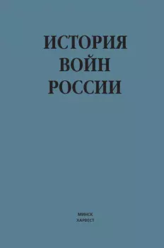 История войн России